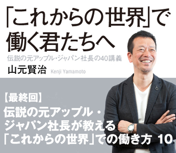 伝説の元アップル・ジャパン社長が教える「これからの世界」での働き方 10