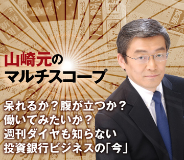 呆れるか？　腹が立つか？　働いてみたいか？週刊ダイヤも知らない投資銀行ビジネスの「今」