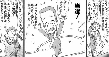 人気マンガ家はなぜ「自民党」からの出馬を決意したのか?
