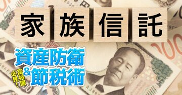 「家族信託」による事業承継の“落とし穴”とは？財産を失いかねないリスクと対策を富裕層法務に精通する弁護士が指南