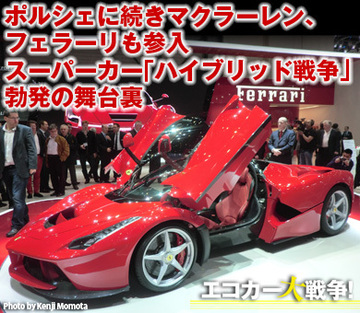 ポルシェに続きマクラーレン、フェラーリも参入スーパーカー「ハイブリッド戦争」勃発の舞台裏