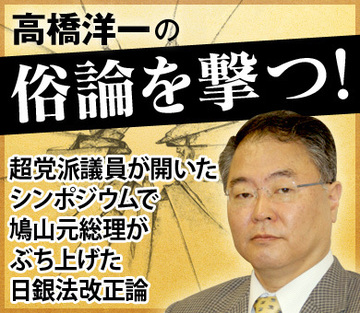 超党派議員が開いたシンポジウムで鳩山元総理がぶち上げた日銀法改正論