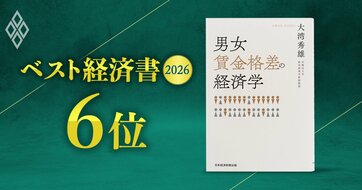 【ベスト経済書2026・6位】『男女賃金格差の経済学』著者の大湾秀雄早大教授が人事データ分析に見た処方箋「優れた管理職が増えれば企業の男女格差は縮小」