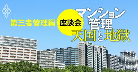 マンション管理「将来は第三者管理しかない」とスゴ腕理事長たちが断言する理由【スゴ腕マンション理事座談会4】