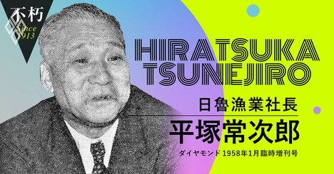 ニチロ創業者、平塚常次郎が振り返る「北洋漁業・血みどろの育成史」