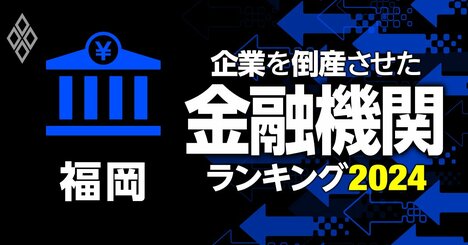 企業を倒産させた金融機関ランキング【福岡】5位北九州銀行、3位福岡中央銀行、1位は？