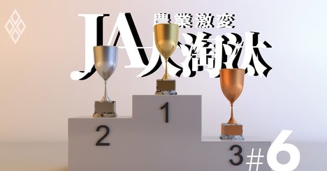 農家1600人が選ぶ「JA支持率ランキング」2～4位が石川県、1位は？