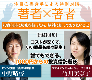 コストが安くて、いい商品も続々誕生！誰でもできる、1000円からの投資信託選び