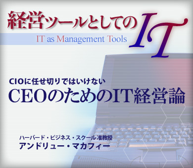 CIOに任せ切りではいけないCEOのためのIT経営論