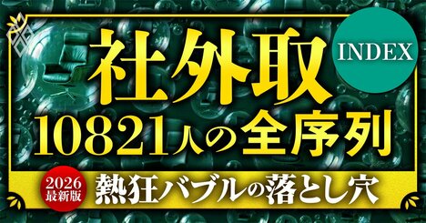 上場企業の社外取締役「全10821人」実名ランキングで暴く、熱狂バブルと“イエスマン化”の落とし穴…ガバナンス不全の元凶は誰だ？