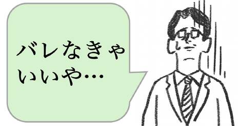 職場で嫌われる人は「ミスを隠す」。好かれる人はどうする？