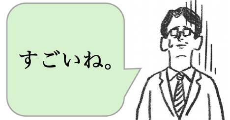 職場で嫌われる人は「すごいね」と褒める。好かれる人はどうする？