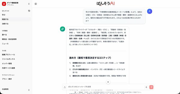 「相談する」モードで、中東情勢の影響による粗利の大幅な低下を防ぐ方法を尋ねた。不確実性の中では単発的な節約ではなく「仕組み化」を行うべきとの提言と、具体的な手順が提示された