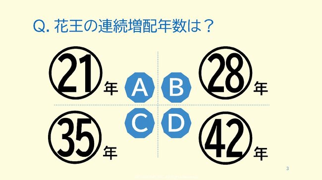 Q．花王の連続増配年数は？