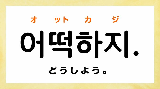 韓国語で「どうしよう」って何て言う?【韓国ドラマでよく聞くフレーズ3選】