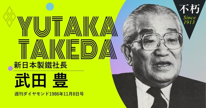 武田豊新日本製鐵社長