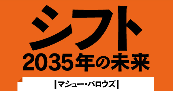 シフト　２０３５年の未来