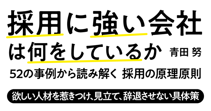 採用に強い会社は何をしているか