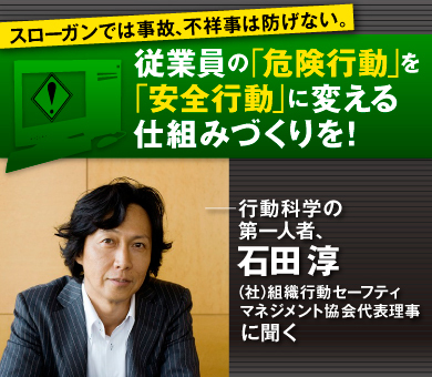 従業員の「危険行動」を「安全行動」に変える仕組みづくりを！