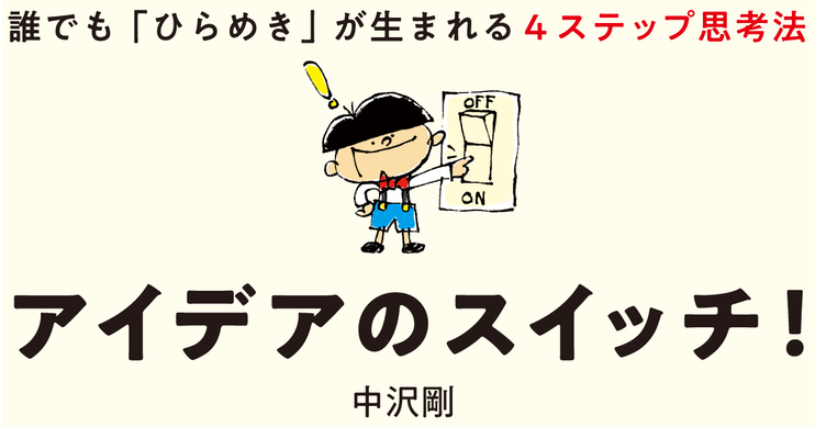 アイデアのスイッチ!