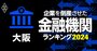 企業を倒産させた金融機関ランキング【大阪】5位池田泉州銀行、3位大阪シティ信金、1位は？