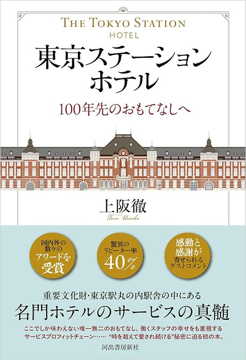 書影『東京ステーションホテル 100年先のおもてなしへ』