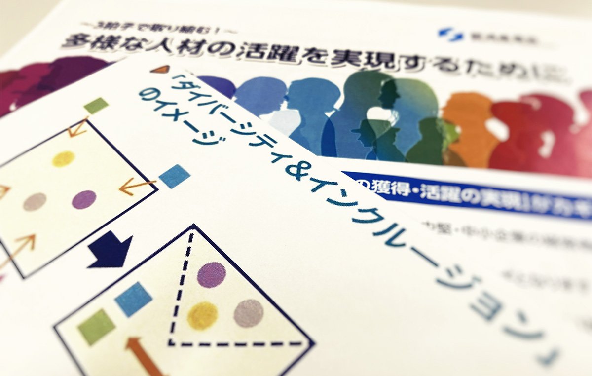 なぜ、企業はダイバーシティ＆インクルージョンを推進しているのか？