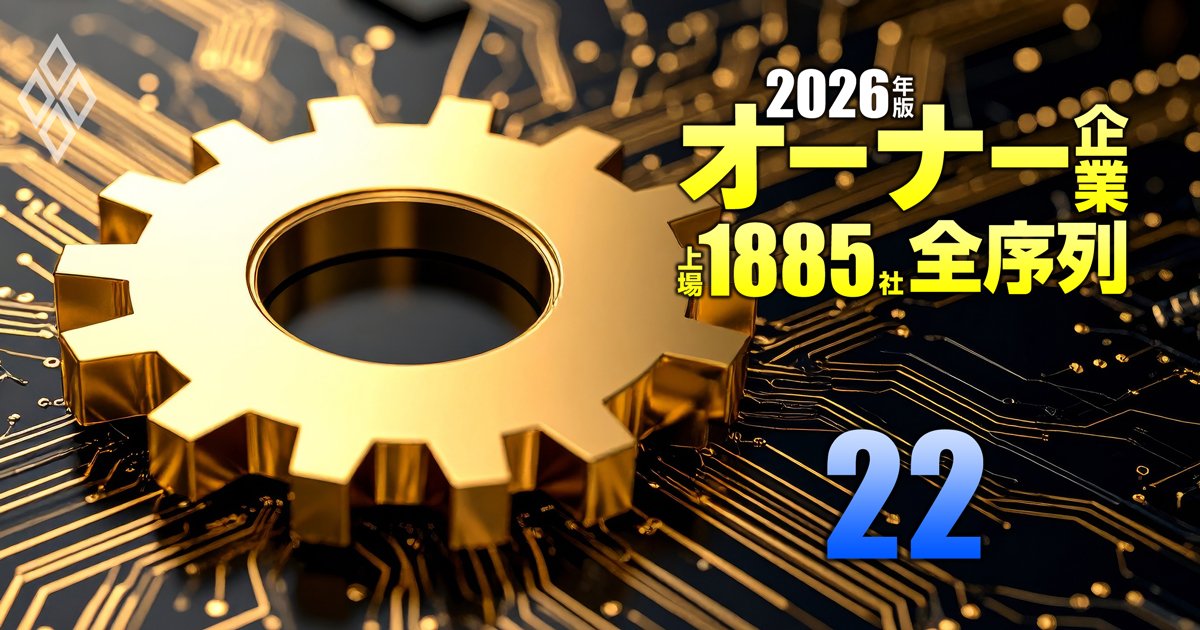 オーナー企業「上場1885社」全序列【2026年版】＃22