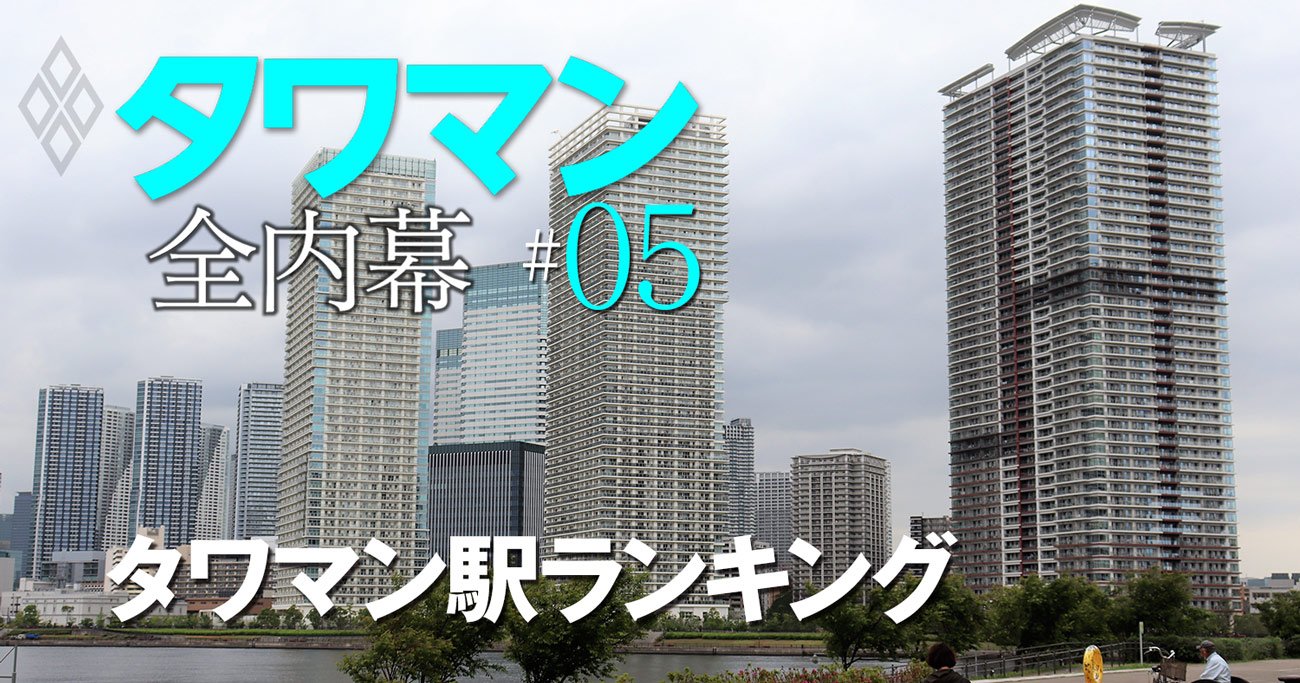 「タワマン駅発展度」ランキング！豊洲と武蔵小杉はどっちが強い？東西42駅を6項目で分析