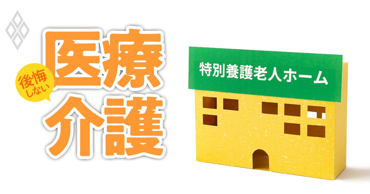 看取り実績で厳選「特別養護老人ホーム」リスト【東京142施設】“安かろう、悪かろう”の思い込みはもう古い！