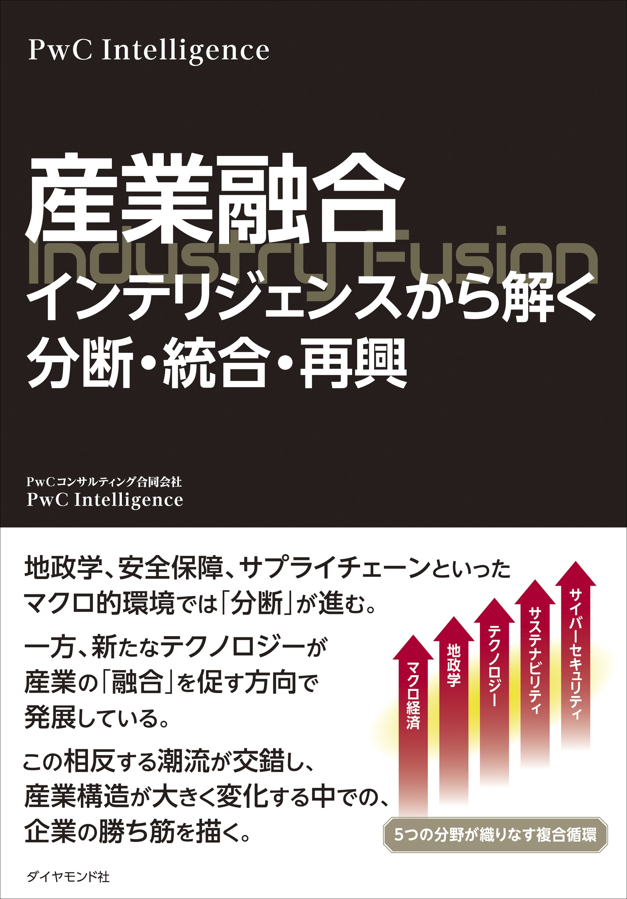 産業融合　インテリジェンスから解く分断・統合・再興