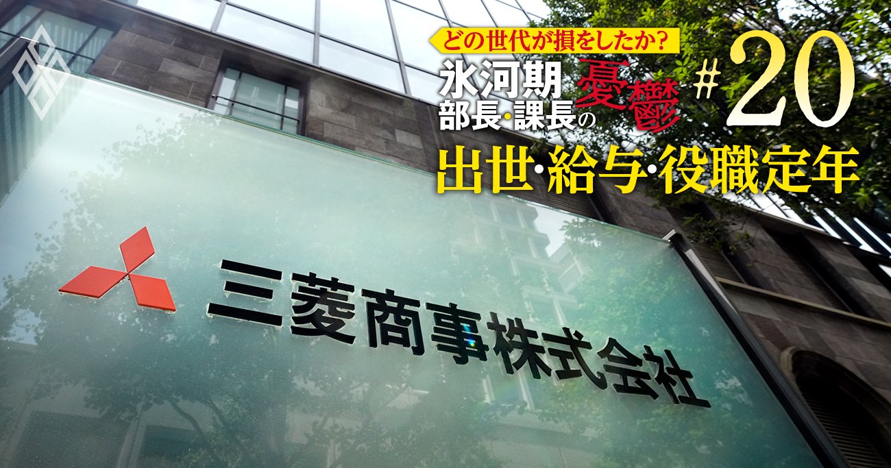 三菱商事の年収、恵まれた世代は？若手が勝ち組、割を食った負け組世代とは【5世代20年間の推移を初試算】