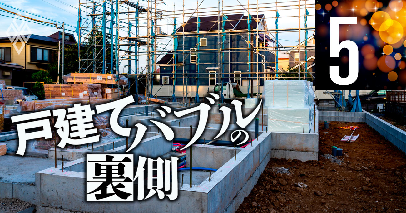 戸建てバブルの裏側＃5