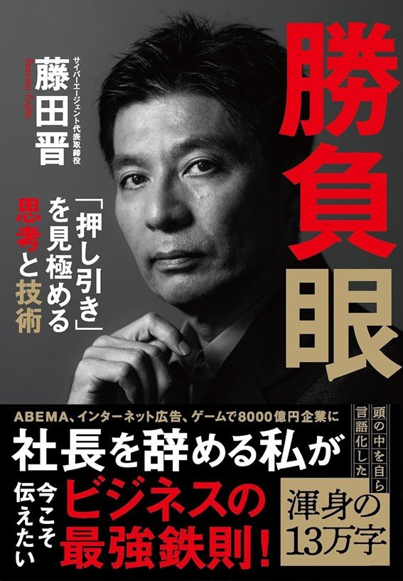 『勝負眼 「押し引き」を見極める思考と技術』書影