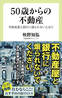 『50歳からの不動産 不動産屋と銀行に煽られないために』書影