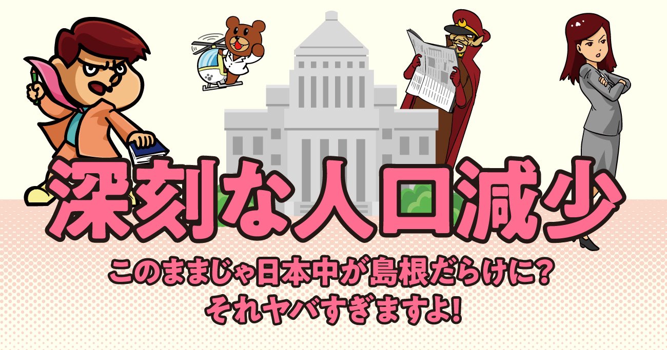 【「鷹の爪」吉田くんが聞く】鉄道も商店も、自治体さえも消滅する？ 人口減が招く恐ろしすぎる未来