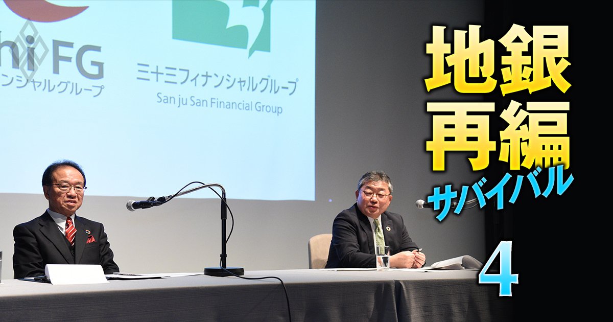 地銀再編サバイバル 売れ残り回避の最終戦 ＃4