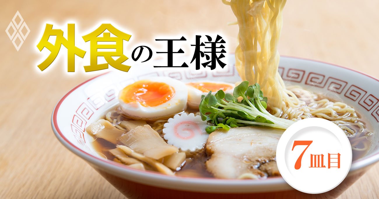 日高屋 富士そば リンガーハット社長に聞く ラーメン店大倒産時代の生存策 外食の王様 ダイヤモンド オンライン