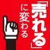 3ヵ月に2回の利用で、7割が固定客に育つ！今すぐできる、リピーターづくりの秘訣とは？