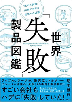 書影『世界「失敗」製品図鑑 「攻めた失敗」20例でわかる成功への近道』（日経BP）