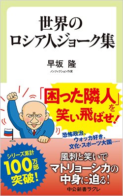 書影『世界のロシア人ジョーク集』