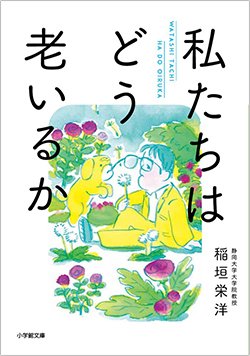 書影『私たちはどう老いるか』（稲垣栄洋、小学館）