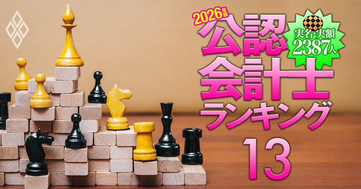 【26年版】公認会計士「実名」「実額」2387人ランキング＃13
