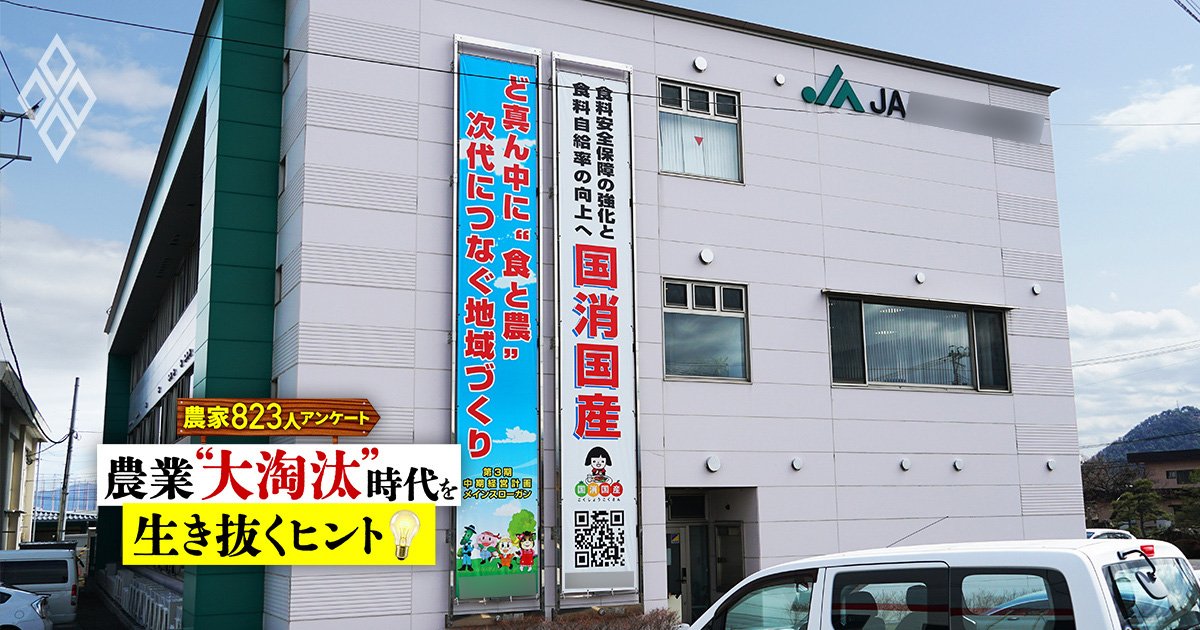 【農家823人アンケート】農業“大淘汰”時代を生き抜くヒント＃2
