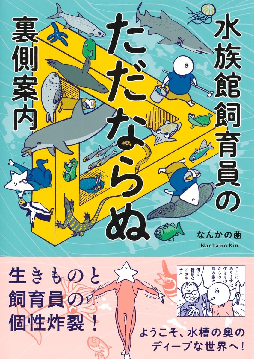 『水族館飼育員のただならぬ裏側案内』書影