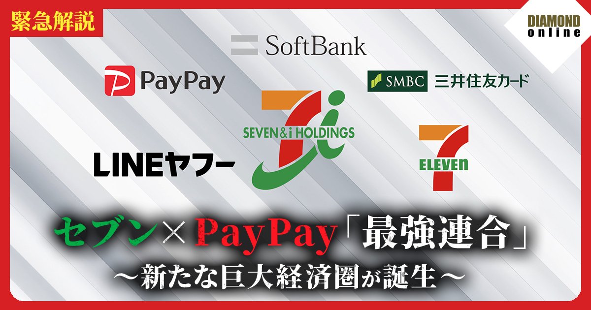 セブン×PayPay「最強連合」を徹底解説！収録中にセブン幹部から直電も…ソフトバンクや三井住友カードも参画しセブンに総額3000億円を出資する巨大経済圏の行方【動画】