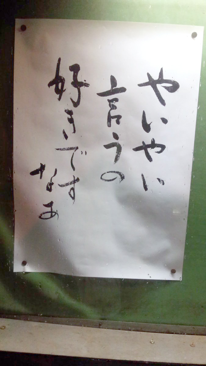 【お寺の掲示板の深い言葉 21】「やいやい言うの好きですなあ」