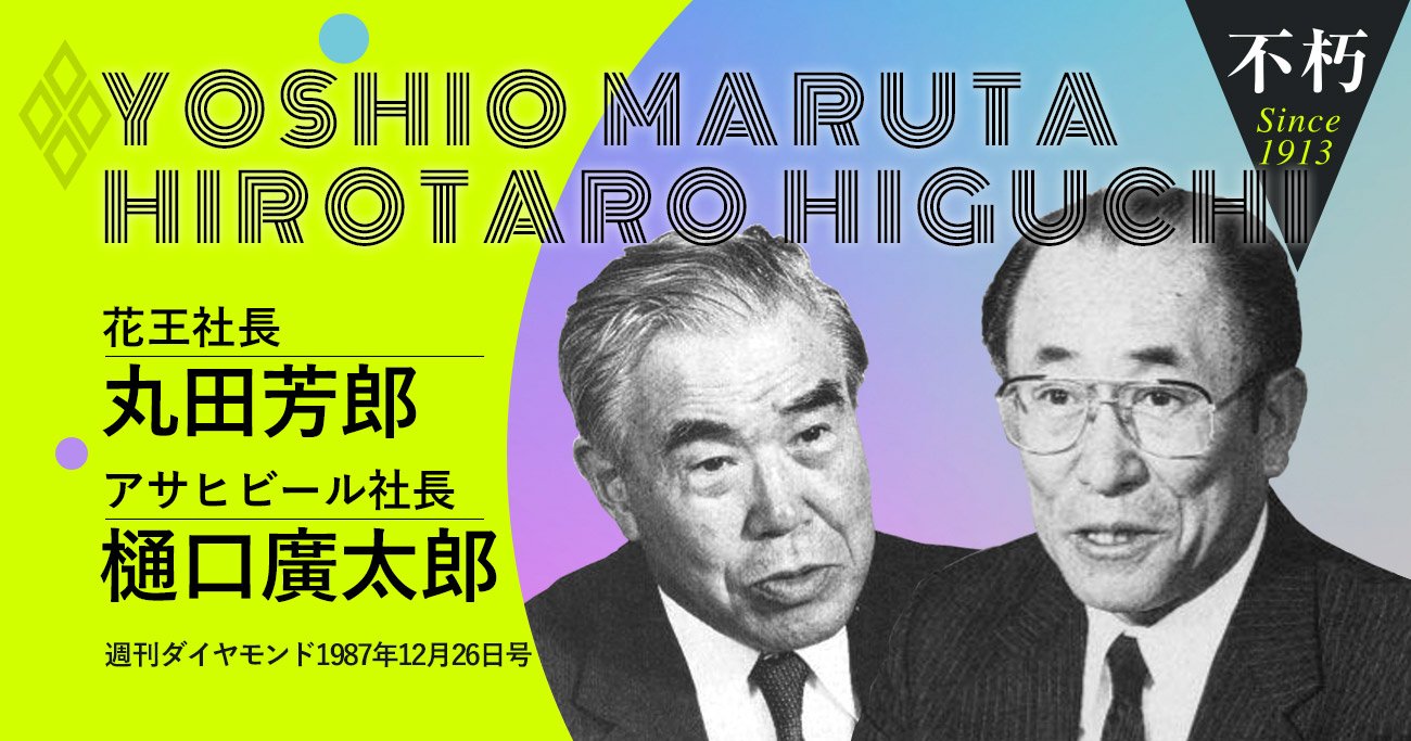 丸田芳郎花王社長、樋口廣太郎アサヒビール社長