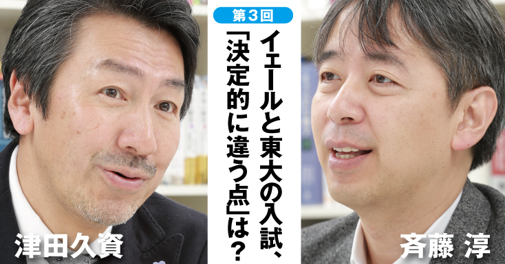 イェールと東大の入試、「決定的に違う点」とは？ | あの人はなぜ、東