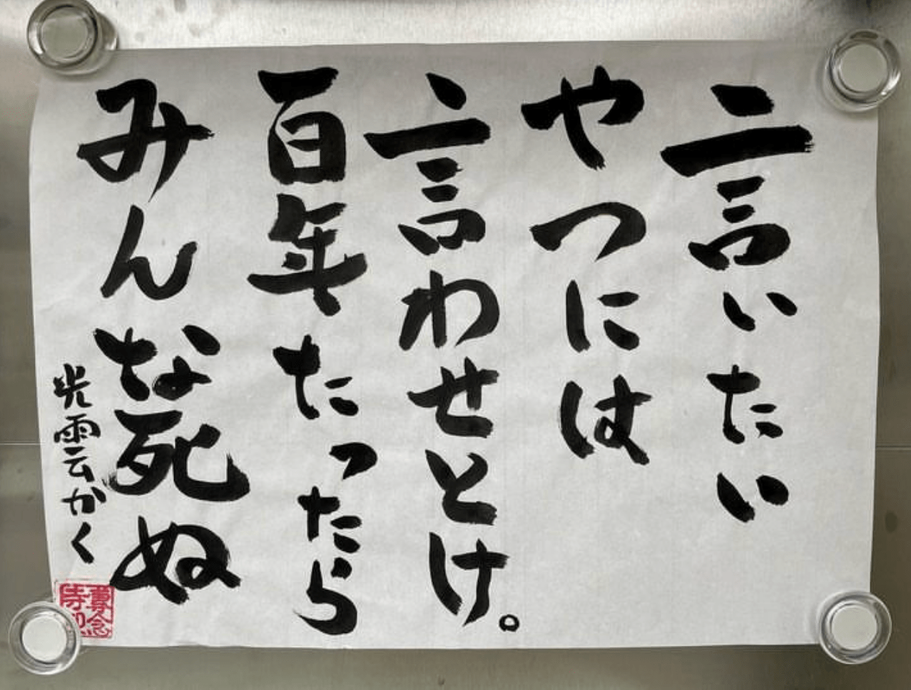【お寺の掲示板115】「100年たったらみんな死ぬ」